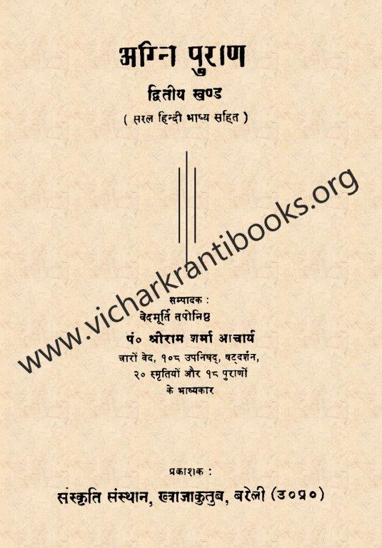 अग्नि पुराण भाग १