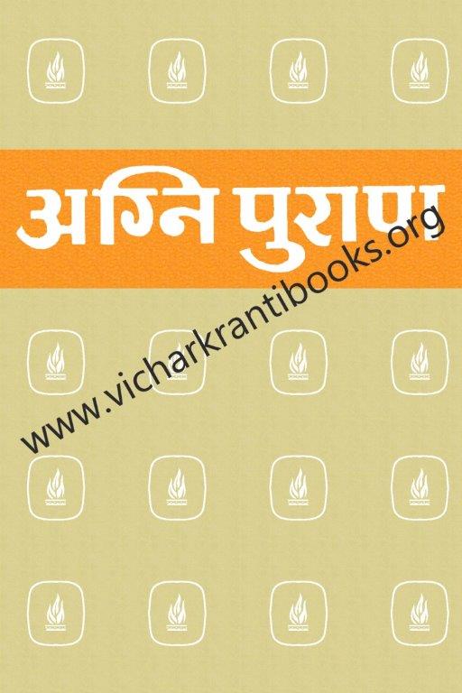 अग्नि पुराण भाग २