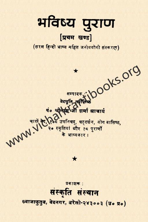 भविष्य पुराण भाग १