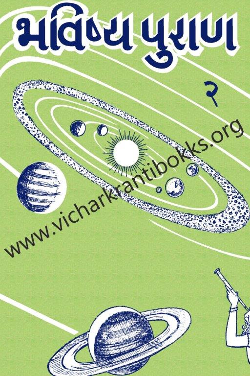 भविष्य पुराण भाग २