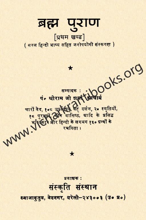 ब्रह्म पुराण भाग १