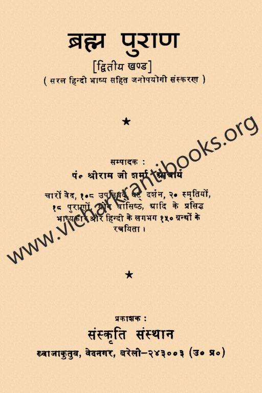 ब्रह्म पुराण भाग २