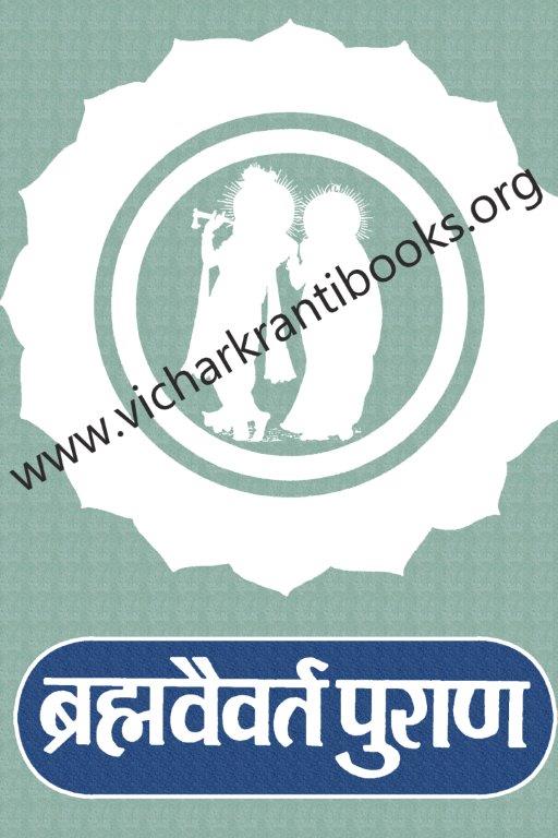 ब्रह्मवैवर्त पुराण भाग १