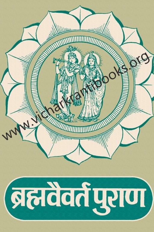 ब्रह्मवैवर्त पुराण भाग २