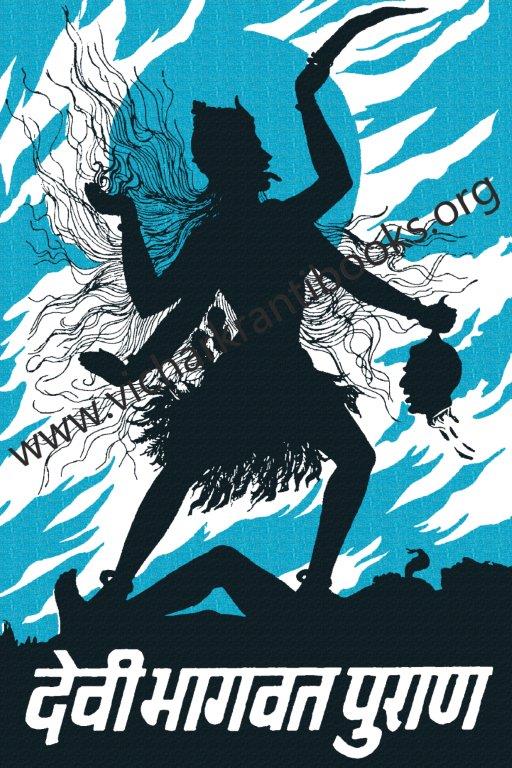 देवी भागवत पुराण भाग १