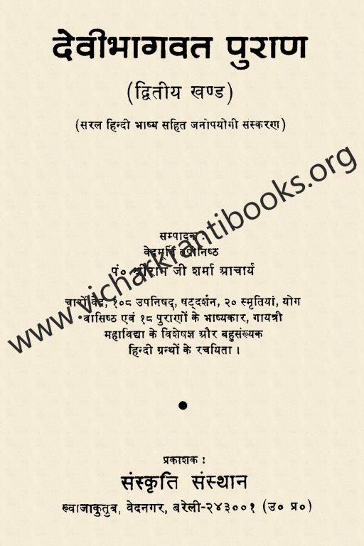 देवी भागवत पुराण भाग २