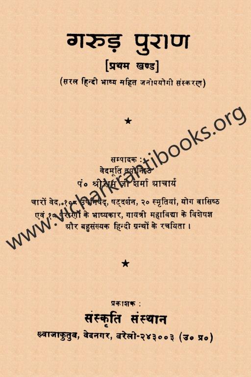 गरुड़ पुराण भाग १