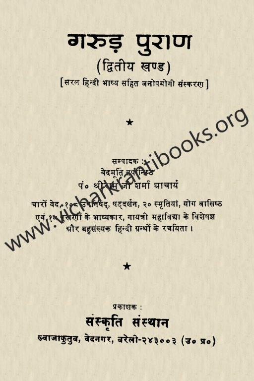 गरुड पुराण भाग २