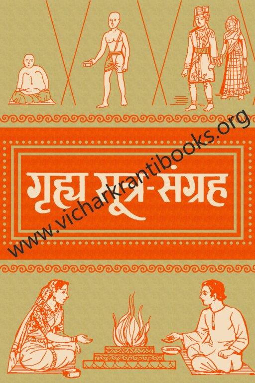 गृह्य सूत्र संग्रह