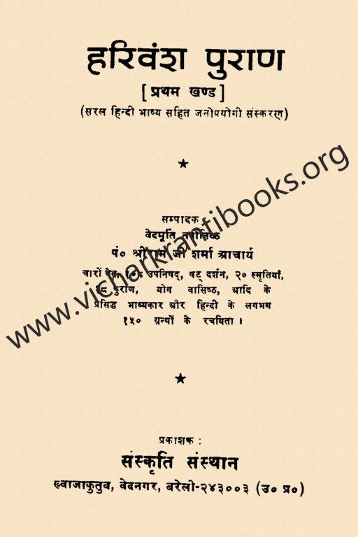 हरिवंश पुराण भाग १