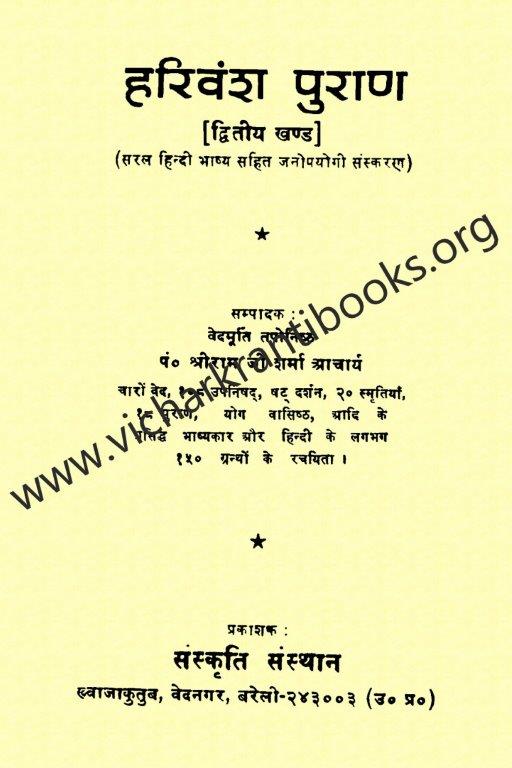हरिवंश पुराण भाग २