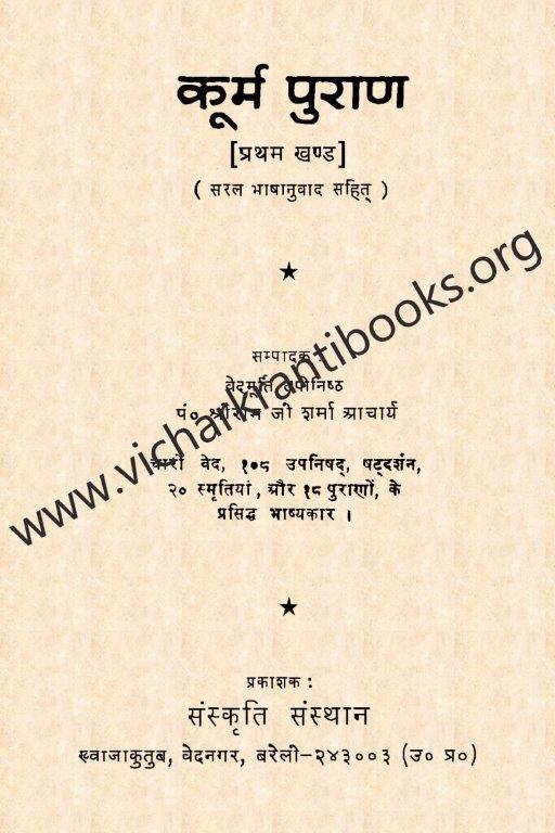 कूर्म पुराण भाग १