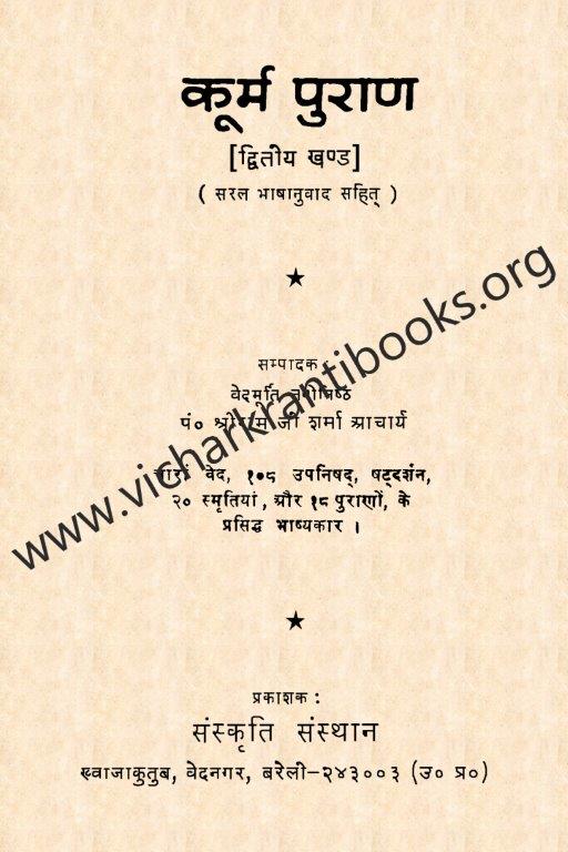 कूर्म पुराण भाग २