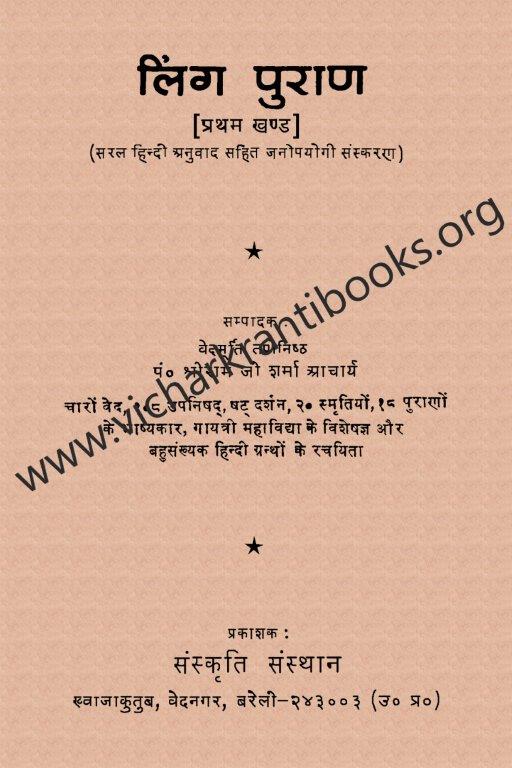 लिंग पुराण भाग १