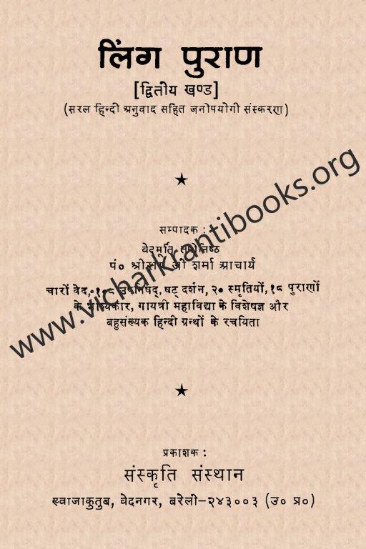 लिंग पुराण भाग २