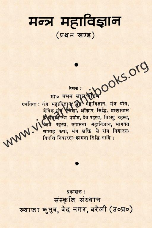 मंत्र महाविज्ञान भाग १