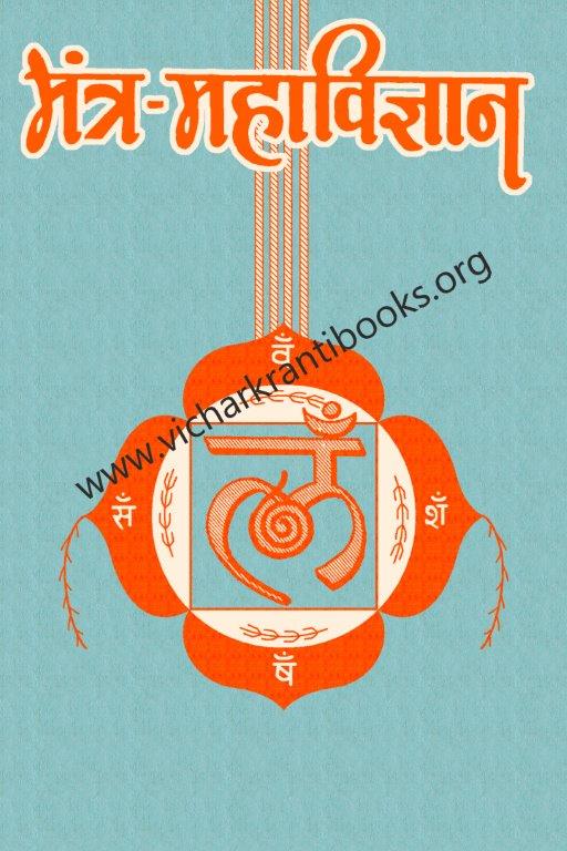 मंत्र महाविज्ञान भाग २