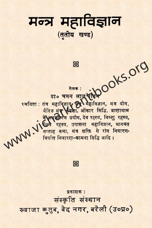 मंत्र महाविज्ञान भाग ३
