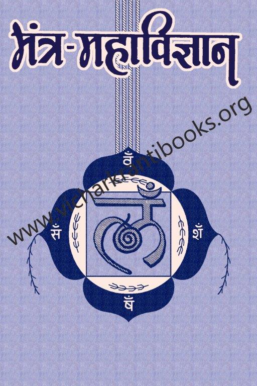 मंत्र महाविज्ञान भाग ४