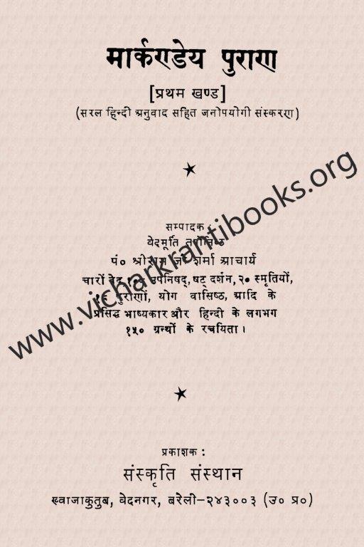 मार्कण्डेय पुराण भाग १