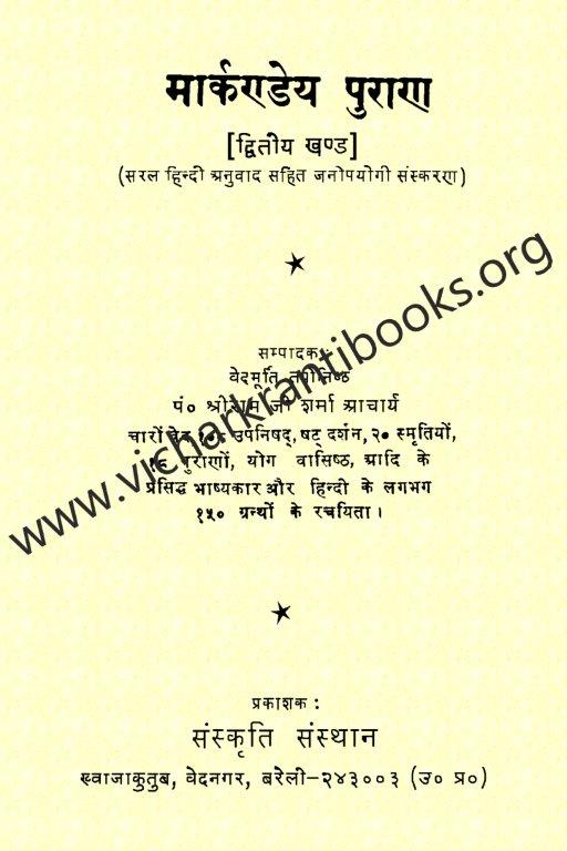 मार्कण्डेय पुराण भाग २