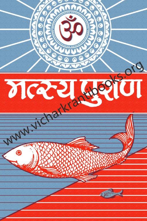 मत्स्य पुराण भाग १