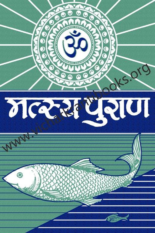 मत्स्य पुराण भाग २