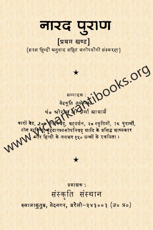 नारद पुराण भाग १