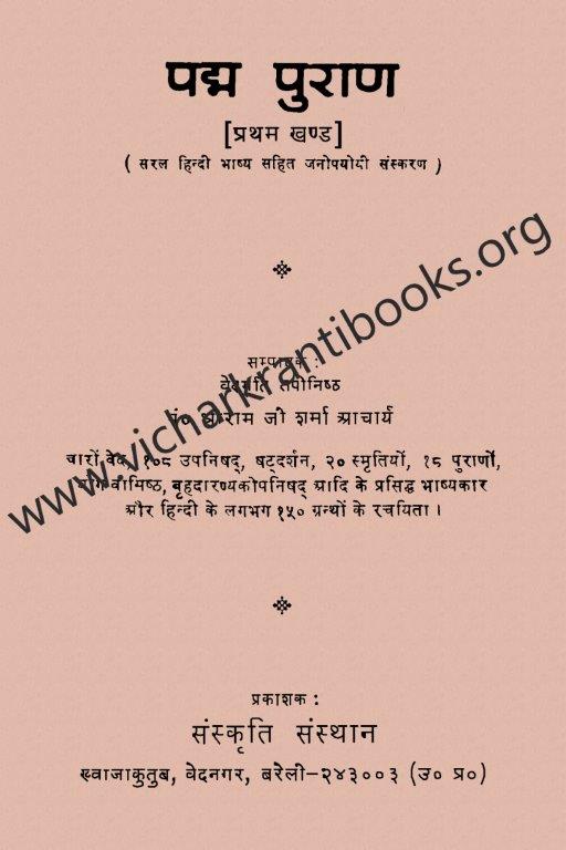 पद्म पुराण भाग १