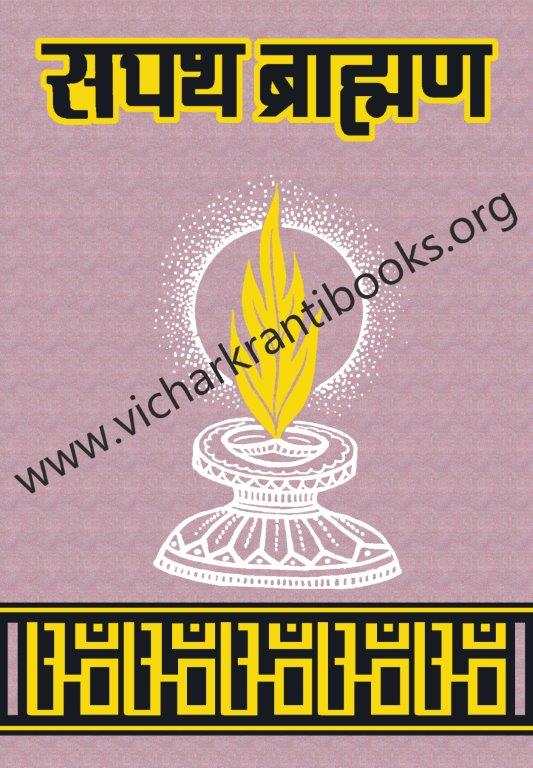 सतपथ ब्रह्मण