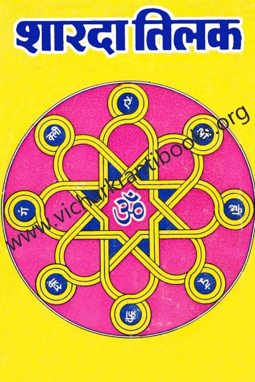 शारदा तिलक