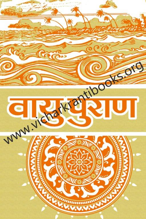 वायु पुराण भाग १