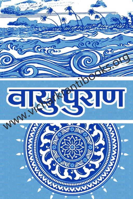 वायु पुराण भाग २