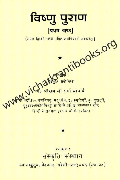 विष्णु पुराण भाग १