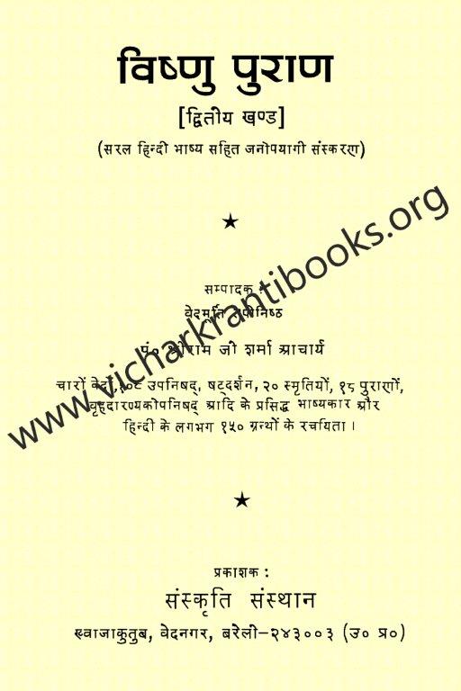 विष्णु पुराण भाग २