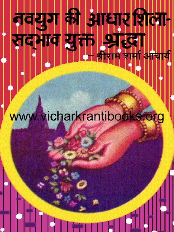 नवयुग की आधारशिला सद्‌भाव युक्त श्रद्धा