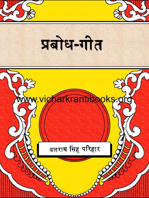 प्रबोध गीत