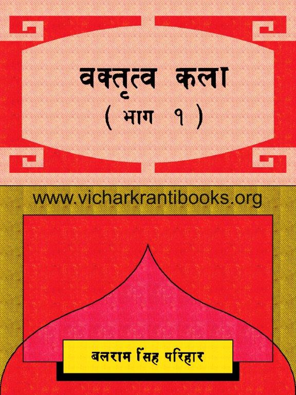 वक्तृत्व कला भाग १