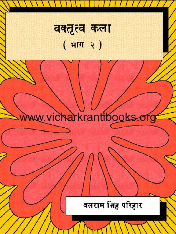 वक्तृत्व कला भाग २