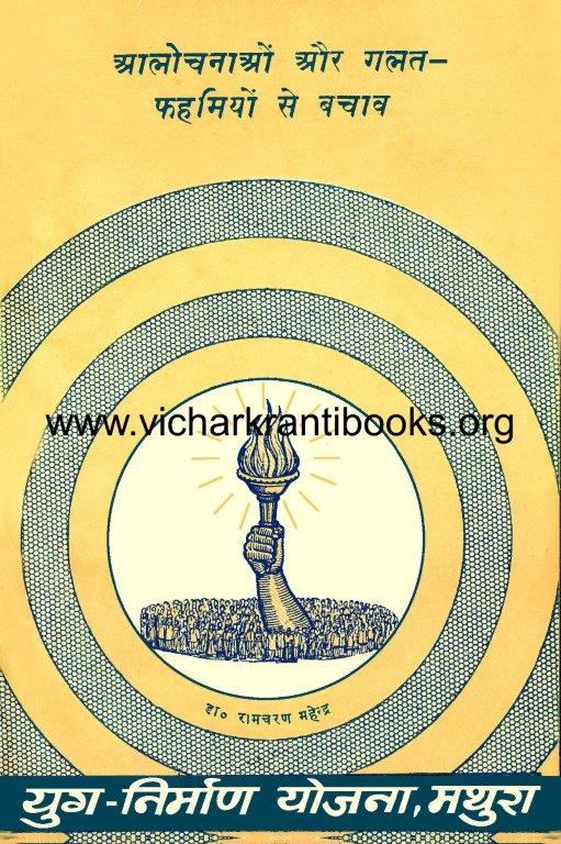 आलोचनाओं और गलतफहमियों से बचाव