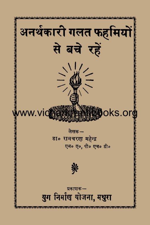 अनर्थकारी गलत फहमियों से बचे रहें