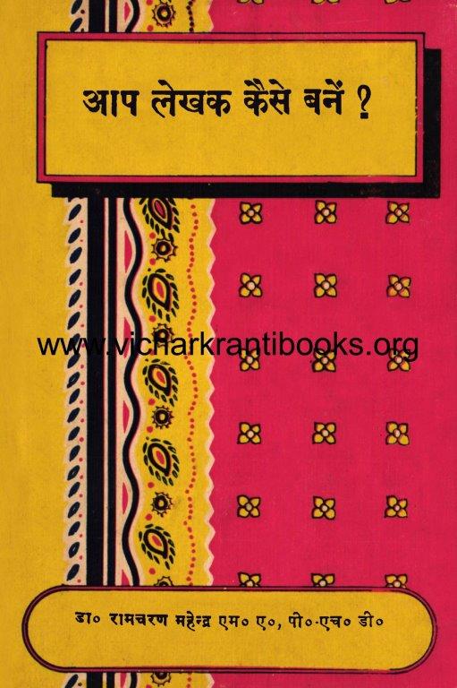 आप लेखक कैसे बनें ?