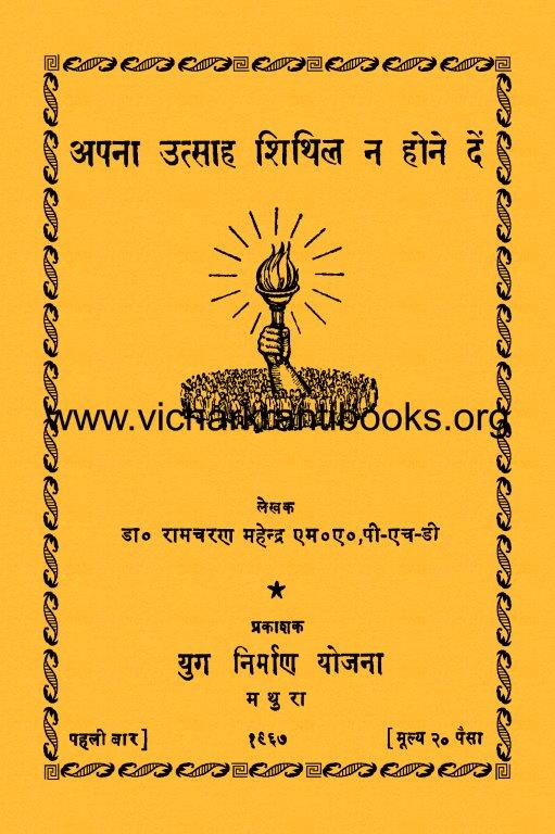 अपना उत्साह शिथिल न होने दें