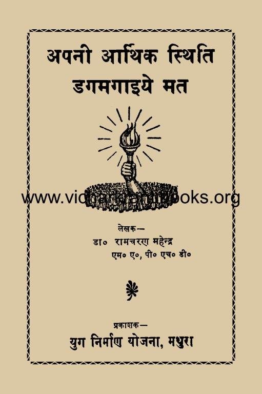 अपनी आर्थिक स्थिति डगमगाइये मत