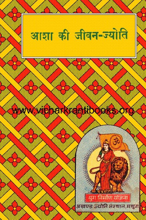 आशा की जीवन ज्योति