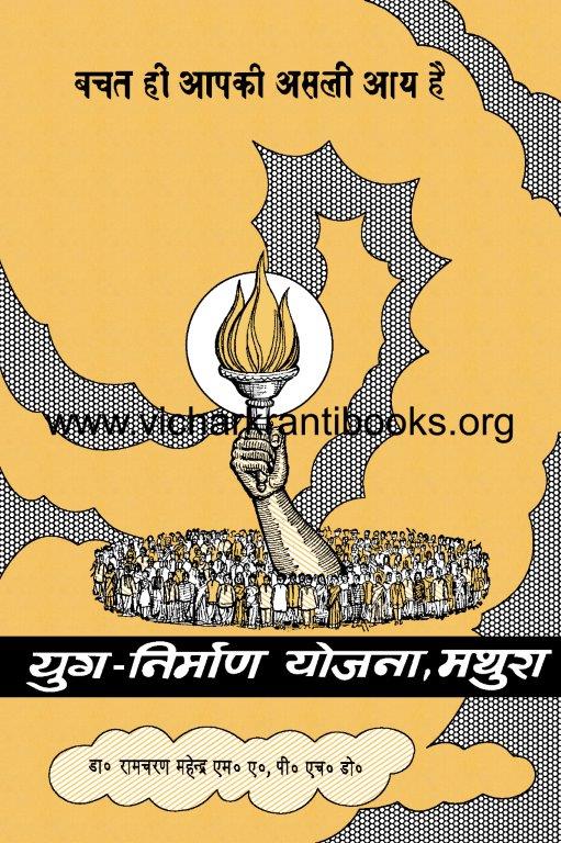 बचत ही आपकी असली आय है