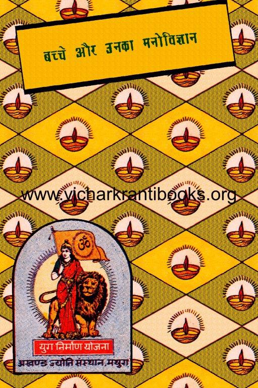 बच्चे और उनका मनोविज्ञान