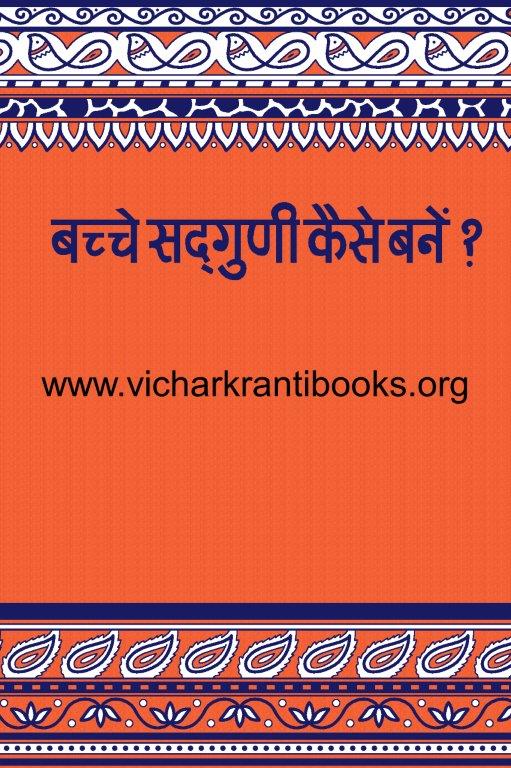बच्चे सद्‌गुणी कैसे बनें ?