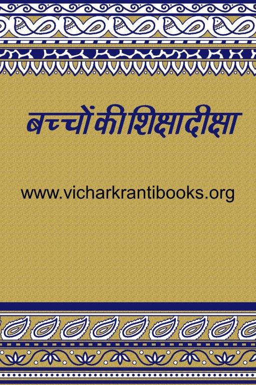 बच्चों की शिक्षा दीक्षा