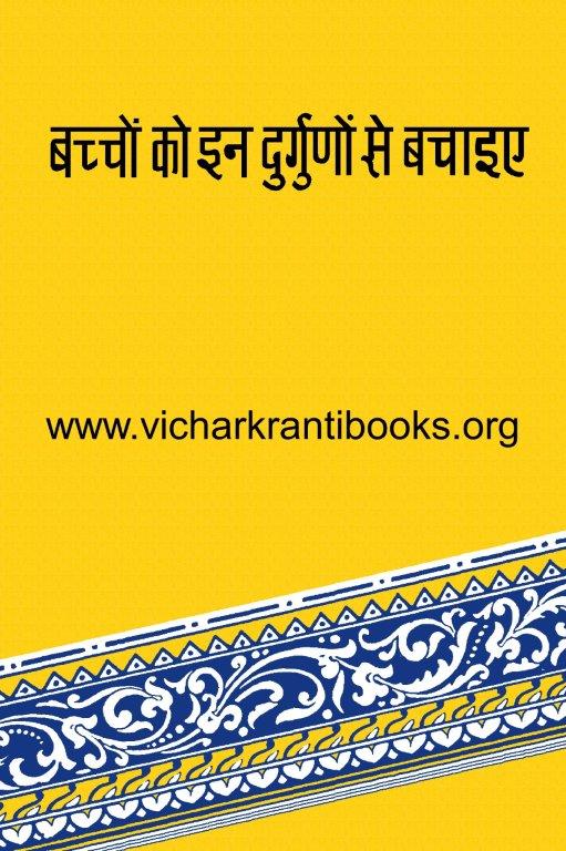 बच्चों को इन दुर्गुणों से बचाइए